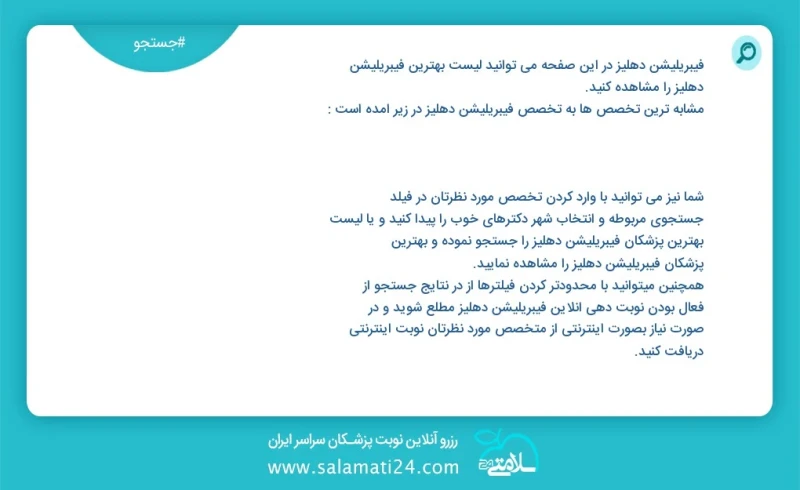 فیبریلیشن دهلیز در این صفحه می توانید نوبت بهترین فیبریلیشن دهلیز را مشاهده کنید مشابه ترین تخصص ها به تخصص فیبریلیشن دهلیز در زیر آمده است...